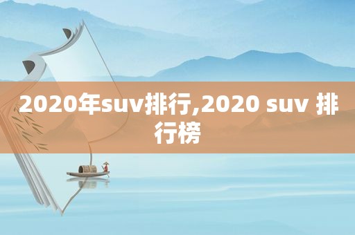 2020年suv排行,2020 suv 排行榜