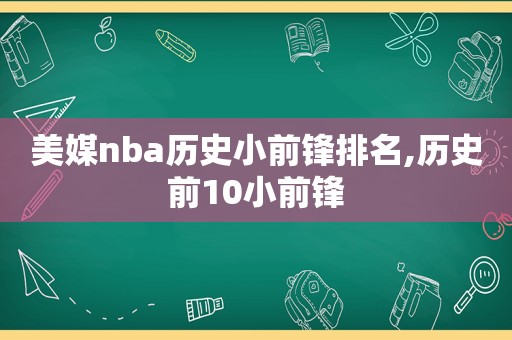 美媒nba历史小前锋排名,历史前10小前锋