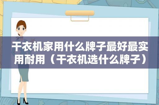 干衣机家用什么牌子最好最实用耐用（干衣机选什么牌子）  第1张