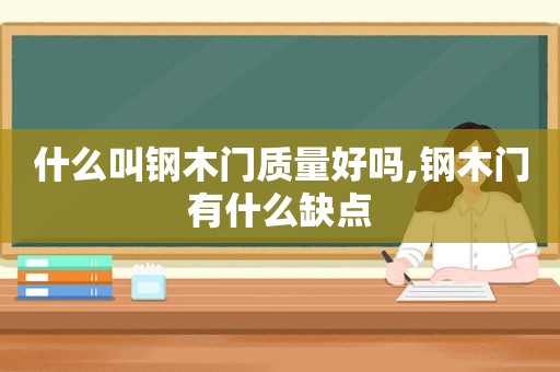 什么叫钢木门质量好吗,钢木门有什么缺点