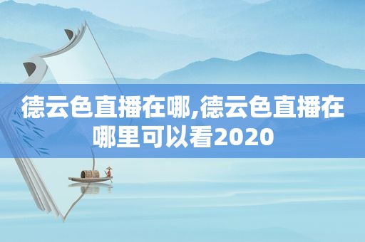 德云色直播在哪,德云色直播在哪里可以看2020