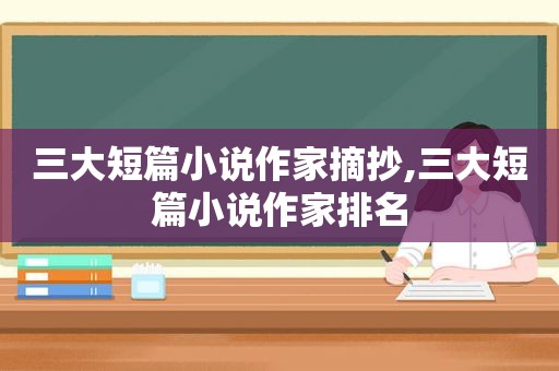 三大短篇小说作家摘抄,三大短篇小说作家排名