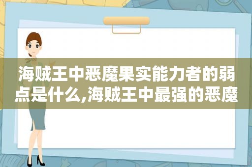 海贼王中恶魔果实能力者的弱点是什么,海贼王中最强的恶魔果实是什么果实