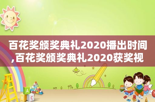 百花奖颁奖典礼2020播出时间,百花奖颁奖典礼2020获奖视频