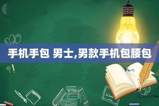 手机手包 男士,男款手机包腰包  第1张