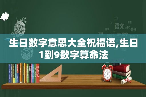 生日数字意思大全祝福语,生日1到9数字算命法