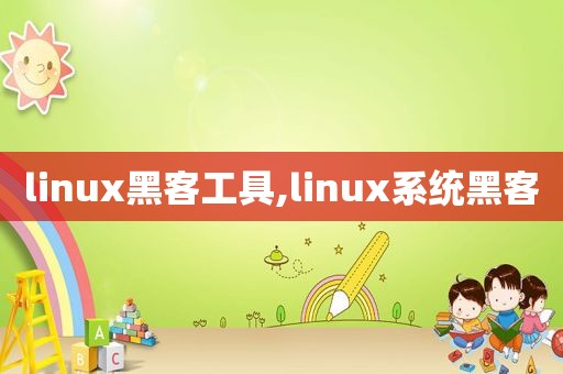 linux黑客工具,linux系统黑客