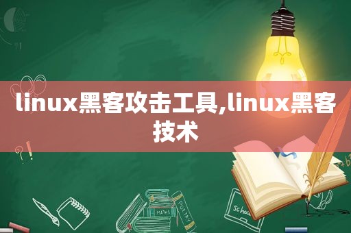 linux黑客攻击工具,linux黑客技术