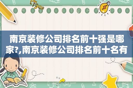 南京装修公司排名前十强是哪家?,南京装修公司排名前十名有哪些