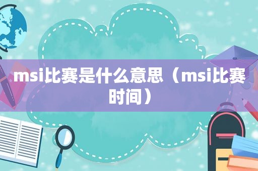 msi比赛是什么意思（msi比赛时间）