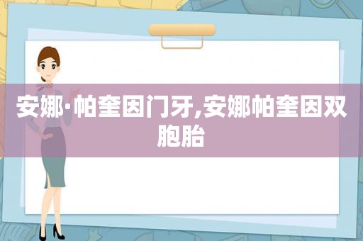 安娜·帕奎因门牙,安娜帕奎因双胞胎