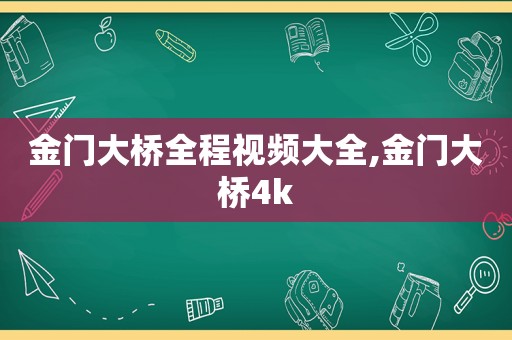 金门大桥全程视频大全,金门大桥4k