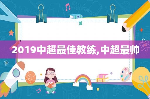 2019中超最佳教练,中超最帅