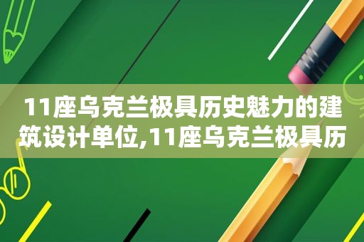 11座乌克兰极具历史魅力的建筑设计单位,11座乌克兰极具历史魅力的建筑设计有哪些