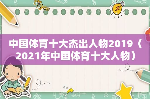 中国体育十大杰出人物2019（2021年中国体育十大人物）