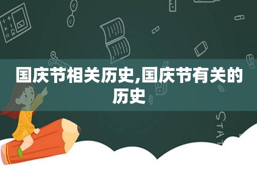 国庆节相关历史,国庆节有关的历史  第1张