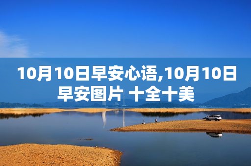 10月10日早安心语,10月10日早安图片 十全十美