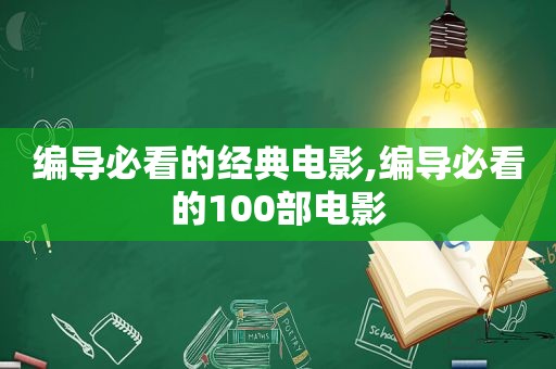 编导必看的经典电影,编导必看的100部电影