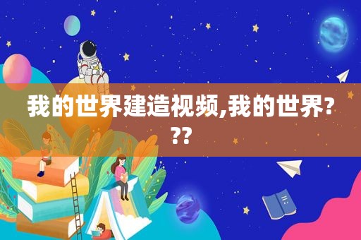 我的世界建造视频,我的世界???