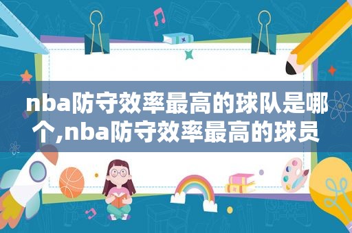 nba防守效率最高的球队是哪个,nba防守效率最高的球员