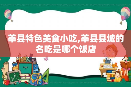 莘县特色美食小吃,莘县县城的名吃是哪个饭店  第1张