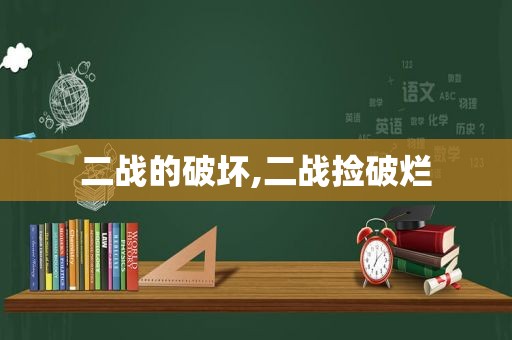 二战的破坏,二战捡破烂