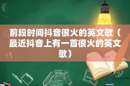 前段时间抖音很火的英文歌（最近抖音上有一首很火的英文歌）