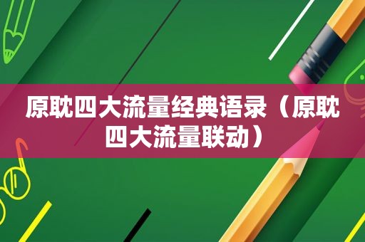 原耽四大流量经典语录（原耽四大流量联动）