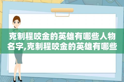 克制程咬金的英雄有哪些人物名字,克制程咬金的英雄有哪些人物呢