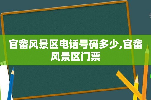 官畲风景区电话号码多少,官畲风景区门票