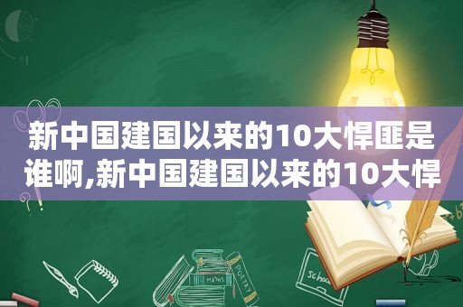 新中国建国以来的10大悍匪是谁啊,新中国建国以来的10大悍匪是谁呀