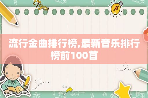 流行金曲排行榜,最新音乐排行榜前100首