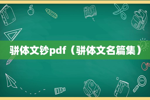 骈体文钞pdf（骈体文名篇集）