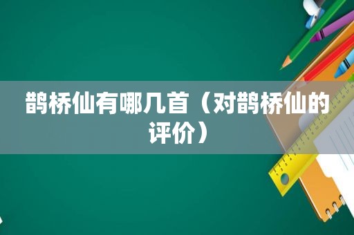 鹊桥仙有哪几首（对鹊桥仙的评价）