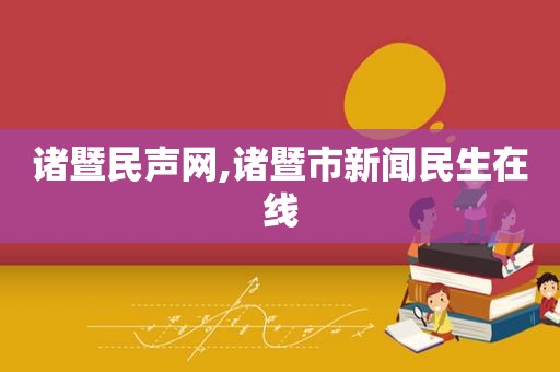 诸暨民声网,诸暨市新闻民生在线