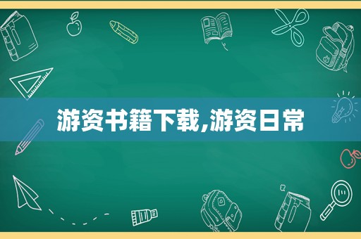 游资书籍下载,游资日常