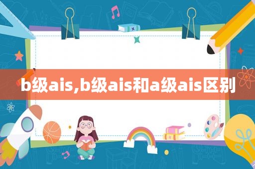 b级ais,b级ais和a级ais区别