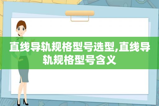 直线导轨规格型号选型,直线导轨规格型号含义