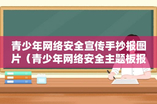 青少年网络安全宣传手抄报图片（青少年网络安全主题板报）  第1张