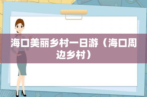 海口美丽乡村一日游（海口周边乡村）