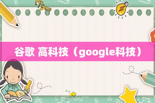 谷歌 高科技（google科技）