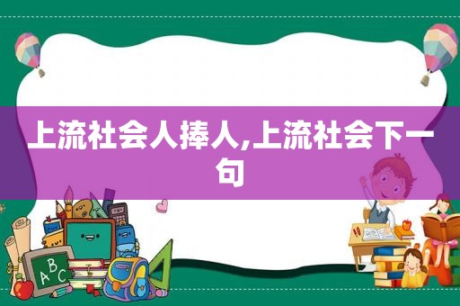 上流社会人捧人,上流社会下一句