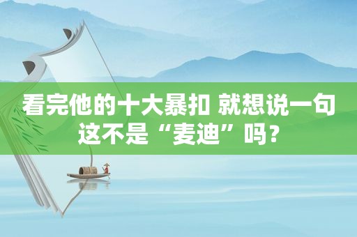 看完他的十大暴扣 就想说一句这不是“麦迪”吗？