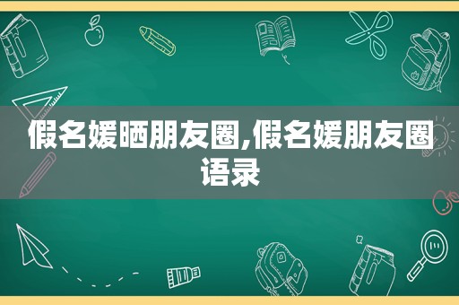 假名媛晒朋友圈,假名媛朋友圈语录