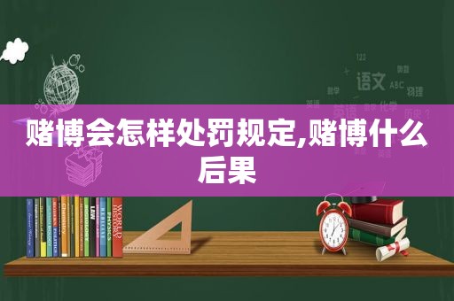  *** 会怎样处罚规定, *** 什么后果