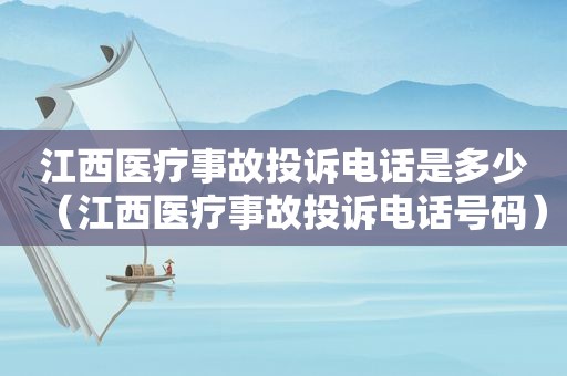 江西医疗事故投诉电话是多少（江西医疗事故投诉电话号码）