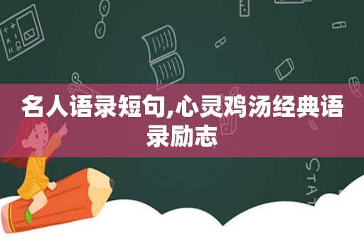 名人语录短句,心灵鸡汤经典语录励志