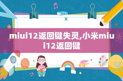 miui12返回键失灵,小米miui12返回键