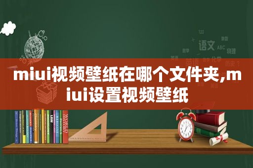 miui视频壁纸在哪个文件夹,miui设置视频壁纸  第1张