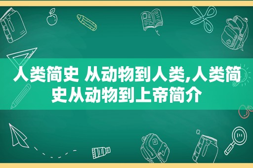 人类简史 从动物到人类,人类简史从动物到上帝简介